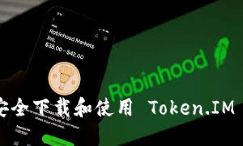 如何安全下载和使用 Token.IM 钱包？