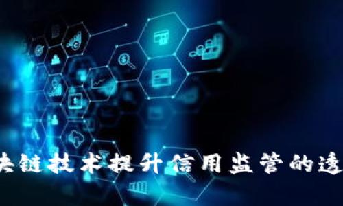 如何通过区块链技术提升信用监管的透明度与效率？