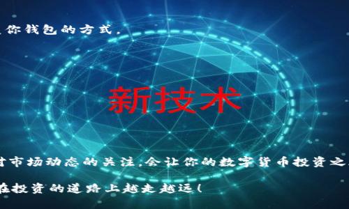  如何在iPhone上下载和安装imToken币圈钱包？ / 

 guanjianci imToken, iPhone, 下载, 安装, 币圈钱包 /guanjianci 

什么是imToken？

在如今这个数字化飞速发展的时代，越来越多人开始接触和投资加密货币。而说到加密货币的管理，imToken无疑是一个非常受欢迎的选择。imToken是一款数字资产钱包，支持多种类型的数字货币，包括以太坊及其ERC20代币。它不仅能帮你安全存储和管理资产，还有很多强大的功能，如去中心化交易、资产管理等。确实，让我们一起深入了解如何在你的iPhone上下载和安装imToken吧！

在iPhone上下载安装imToken的步骤

要想在你的iPhone上使用imToken，下载安装过程其实很简单。你只需遵循以下步骤，就能轻松搞定：

ol
li打开App Store：在你的iPhone主屏幕，找到并点击App Store的图标。/li
li搜索imToken：在App Store的搜索框中，输入“imToken”，然后点击搜索。/li
li下载应用：找到imToken应用后，点击“获取”按钮，系统会要求你输入Apple ID的密码或者使用Face ID确认下载。/li
li安装并打开应用：下载完成后，应用会自动安装在你的手机上。你可以在主屏幕找到imToken的图标，点击打开它。/li
li创建或导入钱包：首次打开imToken时，你需要选择“创建钱包”或“导入钱包”，根据自己的需要进行操作。/li
/ol

为什么选择imToken？

也许你在想，市面上有这么多数字钱包，为什么我偏偏要选择imToken？其实，这款钱包有很多优势，首先，它的用户界面相当友好，即使是初学者也能快速上手。而且，它提供了良好的安全性，采用了多重加密技术，确保你的资产安全无忧。

再者，imToken支持多个区块链网络，这意味着你不仅可以管理以太坊及其资产，还可以拥有其他币种的管理工具，比如比特币。此外，它持续更新和，为用户提供最佳的使用体验。

如何使用imToken进行数字货币交易？

下载安装完imToken后，很多用户都跃跃欲试想要进行数字货币交易。其实操作起来也并不复杂，你只需要了解以下几个关键步骤：

ol
li确保钱包已安全设置：在进行任何交易前，一定要确保你的钱包是安全的。设置强密码，开启生物识别功能都是不错的选择。/li
li选择交易功能：在主界面，你会看到多个功能选项，选择“交易”功能。/li
li选择币种：在交易界面，选择你想要买入或卖出的币种，比如说选择比特币或以太坊。/li
li输入数量：根据你的需求输入想要交易的数量。/li
li确认交易：仔细核对所有信息后，点击确认，系统会提示你输入密码进行交易确认。/li
/ol

imToken的安全性如何保障

说到数字货币，安全性是用户最关注的问题之一。imToken针对这一点也做了很多工作。首先，它采取了去中心化的钱包形式，不会将用户的私钥存储在中央服务器上，给你更大的控制权和安全感。同时，imToken拥有的多重签名机制也增强了钱包的安全性。

此外，用户在交易过程中，会涉及到两步验证功能，每次出入金都会有额外的安全验证，也能有效防止交易中可能出现的风险。可以说，imToken在安全性方面非常用心，让用户能放心使用。

常见问题解答

在使用imToken过程中，用户可能会遇到一些问题，那么接下来我们对一些常见问题进行解答：

h41. 我如何找回我的钱包？/h4
如果你因为某些原因忘记了密码或者需要找回钱包，可以使用你在创建钱包时备份的助记词，按照提示操作即可恢复。此外，务必妥善保管好助记词，因为这是唯一可以恢复你钱包的方式。

h42. imToken支持哪些币种？/h4
imToken支持多种主流币种，包括比特币、以太坊等，以及更多的ERC20代币。确保在使用时查看最新的支持币种列表，以免错过任何你想交易的币种。

h43. 如何提高imToken的安全性？/h4
提高钱包的安全性，你可以设置强密码，定期更改密码，并且定期查看交易记录。与此同时，不建议在公共网络下使用钱包进行交易，以防信息被窃取。

总结

下载和使用imToken其实并不难，且它的强大功能让你更方便地管理加密货币。只要你按照上述步骤进行下载与安装，便能迅速上手。在使用过程中，注意安全性，同时保持对市场动态的关注，会让你的数字货币投资之旅更加顺利。

对于刚接触数字货币的用户，可能会有点不知所措，但只要耐心学习和实践，最终你会发现，这个领域的乐趣和潜力是非常大的。希望你能够享受到数字资产管理的乐趣，并在投资的道路上越走越远！