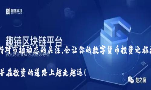   如何在iPhone上下载和安装imToken币圈钱包？ / 

 guanjianci imToken, iPhone, 下载, 安装, 币圈钱包 /guanjianci 

什么是imToken？

在如今这个数字化飞速发展的时代，越来越多人开始接触和投资加密货币。而说到加密货币的管理，imToken无疑是一个非常受欢迎的选择。imToken是一款数字资产钱包，支持多种类型的数字货币，包括以太坊及其ERC20代币。它不仅能帮你安全存储和管理资产，还有很多强大的功能，如去中心化交易、资产管理等。确实，让我们一起深入了解如何在你的iPhone上下载和安装imToken吧！

在iPhone上下载安装imToken的步骤

要想在你的iPhone上使用imToken，下载安装过程其实很简单。你只需遵循以下步骤，就能轻松搞定：

ol
li打开App Store：在你的iPhone主屏幕，找到并点击App Store的图标。/li
li搜索imToken：在App Store的搜索框中，输入“imToken”，然后点击搜索。/li
li下载应用：找到imToken应用后，点击“获取”按钮，系统会要求你输入Apple ID的密码或者使用Face ID确认下载。/li
li安装并打开应用：下载完成后，应用会自动安装在你的手机上。你可以在主屏幕找到imToken的图标，点击打开它。/li
li创建或导入钱包：首次打开imToken时，你需要选择“创建钱包”或“导入钱包”，根据自己的需要进行操作。/li
/ol

为什么选择imToken？

也许你在想，市面上有这么多数字钱包，为什么我偏偏要选择imToken？其实，这款钱包有很多优势，首先，它的用户界面相当友好，即使是初学者也能快速上手。而且，它提供了良好的安全性，采用了多重加密技术，确保你的资产安全无忧。

再者，imToken支持多个区块链网络，这意味着你不仅可以管理以太坊及其资产，还可以拥有其他币种的管理工具，比如比特币。此外，它持续更新和，为用户提供最佳的使用体验。

如何使用imToken进行数字货币交易？

下载安装完imToken后，很多用户都跃跃欲试想要进行数字货币交易。其实操作起来也并不复杂，你只需要了解以下几个关键步骤：

ol
li确保钱包已安全设置：在进行任何交易前，一定要确保你的钱包是安全的。设置强密码，开启生物识别功能都是不错的选择。/li
li选择交易功能：在主界面，你会看到多个功能选项，选择“交易”功能。/li
li选择币种：在交易界面，选择你想要买入或卖出的币种，比如说选择比特币或以太坊。/li
li输入数量：根据你的需求输入想要交易的数量。/li
li确认交易：仔细核对所有信息后，点击确认，系统会提示你输入密码进行交易确认。/li
/ol

imToken的安全性如何保障

说到数字货币，安全性是用户最关注的问题之一。imToken针对这一点也做了很多工作。首先，它采取了去中心化的钱包形式，不会将用户的私钥存储在中央服务器上，给你更大的控制权和安全感。同时，imToken拥有的多重签名机制也增强了钱包的安全性。

此外，用户在交易过程中，会涉及到两步验证功能，每次出入金都会有额外的安全验证，也能有效防止交易中可能出现的风险。可以说，imToken在安全性方面非常用心，让用户能放心使用。

常见问题解答

在使用imToken过程中，用户可能会遇到一些问题，那么接下来我们对一些常见问题进行解答：

h41. 我如何找回我的钱包？/h4
如果你因为某些原因忘记了密码或者需要找回钱包，可以使用你在创建钱包时备份的助记词，按照提示操作即可恢复。此外，务必妥善保管好助记词，因为这是唯一可以恢复你钱包的方式。

h42. imToken支持哪些币种？/h4
imToken支持多种主流币种，包括比特币、以太坊等，以及更多的ERC20代币。确保在使用时查看最新的支持币种列表，以免错过任何你想交易的币种。

h43. 如何提高imToken的安全性？/h4
提高钱包的安全性，你可以设置强密码，定期更改密码，并且定期查看交易记录。与此同时，不建议在公共网络下使用钱包进行交易，以防信息被窃取。

总结

下载和使用imToken其实并不难，且它的强大功能让你更方便地管理加密货币。只要你按照上述步骤进行下载与安装，便能迅速上手。在使用过程中，注意安全性，同时保持对市场动态的关注，会让你的数字货币投资之旅更加顺利。

对于刚接触数字货币的用户，可能会有点不知所措，但只要耐心学习和实践，最终你会发现，这个领域的乐趣和潜力是非常大的。希望你能够享受到数字资产管理的乐趣，并在投资的道路上越走越远！