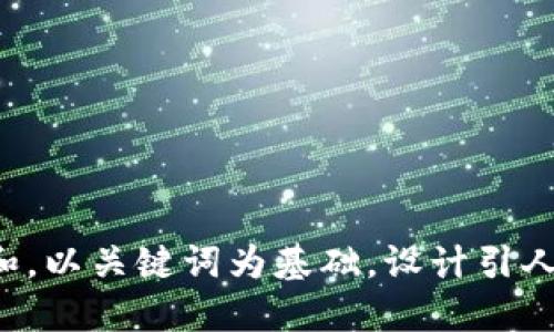 思考一个符合大众和，以关键词为基础，设计引人思考的疑问句，放进