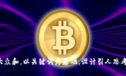 思考一个符合大众和，以关键词为基础，设计引人思考的疑问句，放进