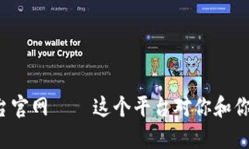 深圳新增区块链平台官网——这个平台对你和你的企业意味着什么？