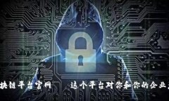 深圳新增区块链平台官网——这个平台对你和你