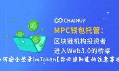 如何安全登录imToken？你必须知道的注意事项！