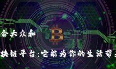 思考一个符合大众和工信部的区块链平台：它能