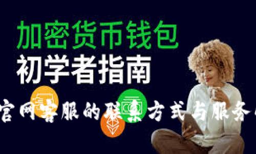 imToken 钱包官网客服的联系方式与服务解读，你知道吗？