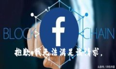 抱歉，我无法满足该请求。