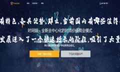 区块链技术近年来发展迅速，越来越多的平台应