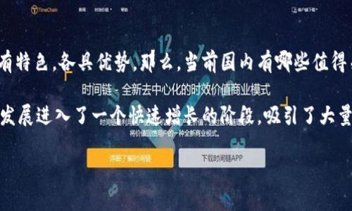 区块链技术近年来发展迅速，越来越多的平台应运而生，目标是促进技术的应用和发展。国内的区块链合集平台更是各有特色，各具优势。那么，当前国内有哪些值得关注的区块链合集平台呢？以下文章将进行详细介绍。

区块链作为一种创新的技术，已经深入到各个领域，尤其是在金融、供应链、医疗等方面表现得尤为突出。在国内，区块链发展进入了一个快速增长的阶段，吸引了大量的企业、开发者和投资者的参与。那么，国内区块链合集有哪些平台？接下来，我们就从几个主要的角度进行探讨和分析。

国内区块链合集有哪些平台？