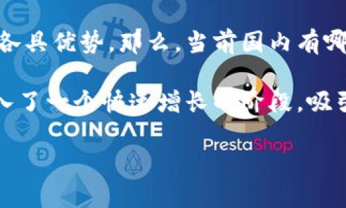 区块链技术近年来发展迅速，越来越多的平台应运而生，目标是促进技术的应用和发展。国内的区块链合集平台更是各有特色，各具优势。那么，当前国内有哪些值得关注的区块链合集平台呢？以下文章将进行详细介绍。

区块链作为一种创新的技术，已经深入到各个领域，尤其是在金融、供应链、医疗等方面表现得尤为突出。在国内，区块链发展进入了一个快速增长的阶段，吸引了大量的企业、开发者和投资者的参与。那么，国内区块链合集有哪些平台？接下来，我们就从几个主要的角度进行探讨和分析。

国内区块链合集有哪些平台？