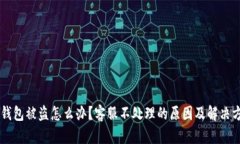 IM钱包被盗怎么办？客服不处理的原因及解决方案