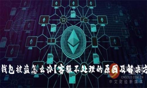 IM钱包被盗怎么办？客服不处理的原因及解决方案