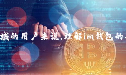 im钱包是一个相对较新的概念，特别是在数字货币和区块链技术迅速发展的背景下。对于不熟悉这一领域的用户来说，理解im钱包的功能和特点可能会带来一些困惑。那么，什么是im钱包？它究竟有什么用呢？让我们来一起揭开它的面纱。

什么是im钱包，以及它如何改变您的数字资产管理方式？