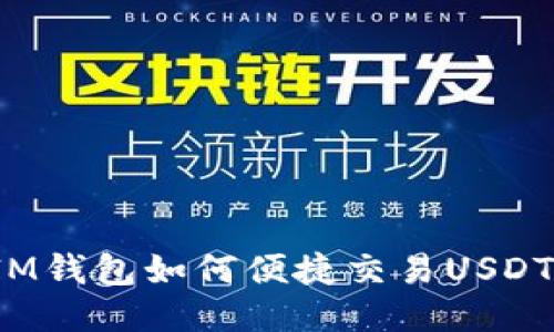 IM钱包如何便捷交易USDT？