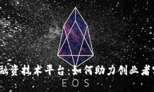 : 香港区块链融资技术平台：如何助力创业者实现融资梦想？