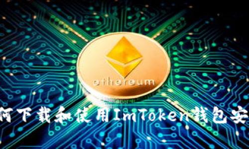 i/i如何下载和使用ImToken钱包安卓版？