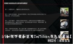 i/i如何下载和使用ImToken钱包安卓版？