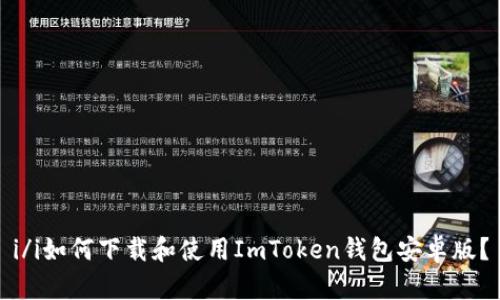 i/i如何下载和使用ImToken钱包安卓版？