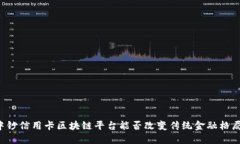 中钞信用卡区块链平台能否改变传统金融格局？
