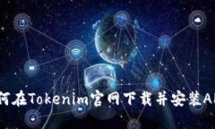 如何在Tokenim官网下载并安装APP？
