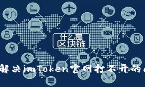 如何解决imToken官网打不开的问题？