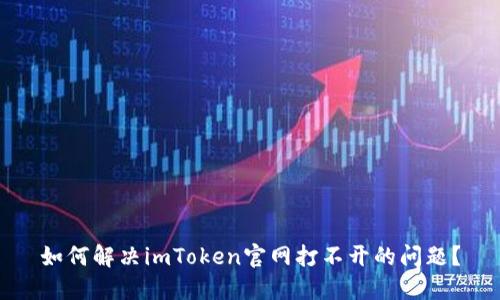 如何解决imToken官网打不开的问题？