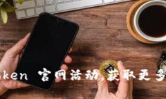 如何参与 imToken 官网活动，获取更多加密资产奖