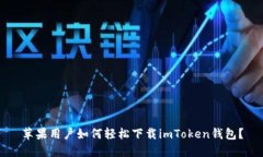 苹果用户如何轻松下载imToken钱包？