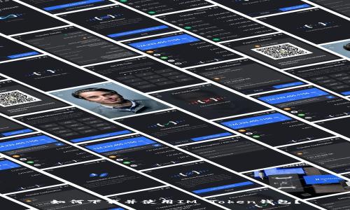 如何下载并使用IM Token钱包？