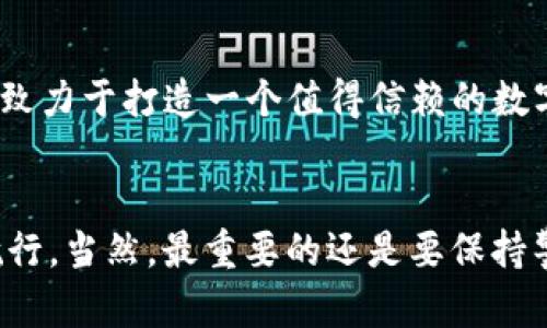  如何选择安全可靠的imToken钱包官网版？ / 

 guanjianci imToken, 钱包, 加密货币, 安全, 操作指南 /guanjianci 

引言
随着区块链技术的发展，加密货币逐渐走入了众多普通人的生活。如何安全地存储和管理这些数字资产，成为了每个投资者必须面对的问题。在这个背景下，imToken钱包应运而生。今天，我们就来聊聊如何选择安全可靠的imToken钱包官网版，帮助你在加密货币的海洋中，找到一条安全的航道。

什么是imToken钱包？
imToken是一款多功能的数字资产钱包，支持以太坊及其各种代币的存储和管理。它不仅能让你轻松管理你的加密货币，还提供了去中心化交易、资产交换等多种功能。而作为一个比较成熟的钱包产品，imToken的团队也一直在不断推进技术的迭代和用户体验的。

选择imToken官网版的理由
在众多数字钱包中，选择imToken官网版有几个不容忽视的理由：
ul
  li安全性：imToken的官网版采用了多重加密措施，即使黑客也无法轻易地获取到用户的私钥。团队在安全方面投入的精力和资源，值得用户信赖。/li
  li易用性：imToken的界面设计，即使是新手也能很快上手。无论你是想发送、接收，还是交易，操作起来都十分方便。/li
  li多功能性：除了基础的资产存储，imToken钱包还支持DApp（去中心化应用）的接入，用户可以在钱包内直接参与各种DeFi项目或游戏。/li
/ul

如何确认是否是官网版？
市面上存在不少仿冒版本的钱包，用户在下载时要特别小心。确认imToken是否为官网版，可以通过以下几个步骤：
ul
  li访问官网链接：最好通过浏览器直接输入官方地址进行搜索，而非通过其他第三方链接。确保网址是以“https”开头，并且要留意域名的准确性。/li
  li防钓鱼网址：有些钓鱼网站为了仿冒官网，会在域名上做一些小的改动，比如使用类似的字母或增减字符，用户需要提起警惕。/li
  li社区验证：可以在一些加密货币社区（例如Reddit、Twitter等）寻求确认，看其他用户的反馈和建议。/li
/ul

imToken官网版的使用技巧
初次使用imToken钱包，很多用户可能会觉得不知从何下手。以下是一些实用的小技巧，帮助你更好地使用imToken官网版：
ul
  li备份私钥：在创建钱包的过程中，系统会生成一串私钥。务必把这串私钥妥善保管，因为它是你资产的唯一凭证。/li
  li定期更新：时常检查imToken是否有更新版本，及时安装最新的安全补丁和功能更新。这样可以保证钱包的安全性和功能的完整性。/li
  li了解费用：在进行交易时，要注意每笔交易可能存在的手续费，这些费用会因网络拥堵而不同。提前了解并计算，可以避免不必要的损失。/li
/ul

imToken的安全保障
imToken钱包在安全方面做得相当到位，但用户自身的安全意识也至关重要。以下是一些日常使用中的安全小贴士：
ul
  li二次验证：开启二次验证，加强账户的安全措施。在进行重要操作时，习惯性地进行身份确认，可以有效防止外部攻击。/li
  li警惕陌生链接：无论是在社交媒体上还是邮件中，不要随意点击不明链接，这些链接可能会泄露你的钱包信息。/li
  li使用强密码：设置一个复杂且难以破解的密码，并定期更换。同时避免在多个平台使用同一密码。/li
/ul

imToken钱包的未来发展
随着区块链行业的不断演进，imToken钱包也在积极拓展新的功能和服务。在即将到来的数字经济时代，imToken钱包将更侧重于用户体验和安全保障，致力于打造一个值得信赖的数字资产管理平台。

总结
总而言之，选择一个安全可靠的imToken钱包官网版，是保护个人数字资产的前提。通过上述的各项介绍和技巧，你可以更自信地在加密货币的世界中航行。当然，最重要的还是要保持警惕，不断提升自己的安全意识。记住，加密货币的存储和交易，永远是一个需要谨慎对待的话题。希望每位投资者都能在这条道路上，稳稳当当地走下去！
