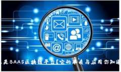 什么是BAAS区块链平台？它的本质与应用你知道吗