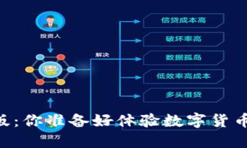IM钱包测试版：你准备好体验数字货币的未来了吗？