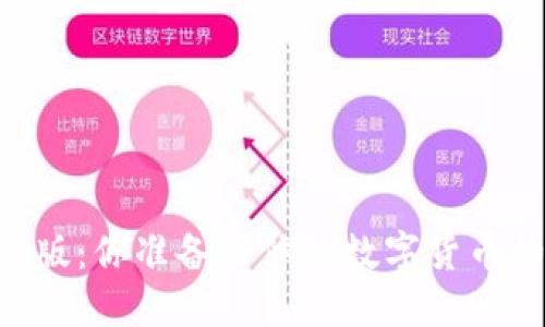 IM钱包测试版：你准备好体验数字货币的未来了吗？