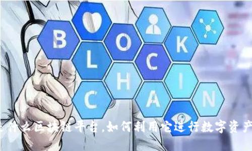 欧易是什么区块链平台，如何利用它进行数字资产交易？