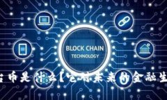 区块链注册平台币是什么？它对未来的金融生态