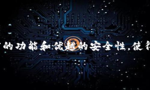   如何下载Tokenim钱包Win版？ / 

 guanjianci Tokenim钱包, 下载, Win版, 数字货币, 加密货币 /guanjianci 

什么是Tokenim钱包？
在数字货币日益普及的今天，钱包的选择对每一个投资者来说都显得尤为重要。而在众多的钱包中，**Tokenim钱包**因其安全性和便捷性受到了广泛关注。它不仅能储存各种加密货币，还支持多种区块链技术，因此备受用户青睐。

Tokenim钱包的优势
首先，Tokenim钱包提供了极高的安全性。使用高端加密算法，用户的资产几乎无法被攻击。此外，钱包的界面友好，操作简单，即使你是新手也能快速上手。

其次，Tokenim钱包支持多种主流数字货币。在这个多样化的数字货币市场，拥有一个能够支持多个币种的钱包无疑给用户带来了极大的便利。而且，随着时间的推移，Tokenim钱包还会不断更新以支持新兴币种，让用户始终走在潮流前沿。

为什么选择Win版Tokenim钱包？
很多用户都有这样的疑问：为什么需要下载Win版的Tokenim钱包？实际上，选择Windows版的理由有很多。

首先，Windows作为一种功能强大的操作系统，支持丰富的应用程序，使得用户在使用Tokenim钱包时能体验到最佳表现。而且，当你在桌面上使用钱包时，界面会更加直观，操作也更为流畅。

其次，使用Win版钱包可以利用计算机强大的处理能力，进行更加复杂的交易分析，为投资提供参考。对很多专业投资者而言，在电脑上进行复杂的操作无疑是更加高效的选择。

如何下载Tokenim钱包的Win版？
接下来我们就来聊聊如何下载这个期待已久的Win版Tokenim钱包。其实，这个过程十分简单，只需几步即可完成下载和安装。

ul
    li第一步：访问官方网站。打开浏览器，输入Tokenim钱包的官方网站地址，确保你下载的是最新版本的**Tokenim钱包**。/li
    li第二步：寻找下载链接。在网站首页，通常会有一个“下载”或“获取钱包”的链接，点击后会进入下载页面。/li
    li第三步：选择Win版下载。在下载页面，找到Windows版本的下载选项，点击下载。如果网站提供多个版本，确保你选择的是适合自己操作系统的版本。/li
    li第四步：安装程序。下载完成后，找到下载的安装包，双击打开并按照提示进行安装，安装过程非常简单，跟随指示即可完成。/li
/ul

如何使用Tokenim钱包？
安装完成后，你就可以开始使用Tokenim钱包了。在首次启动时，系统会引导你创建新的钱包账号，或是导入已有的钱包地址。接下来，你将会建立安全密码，这个密码需妥善保管，切勿泄露给他人。

在使用过程中，如果你需要进行转账、接收资产等，可以通过钱包应用中的操作按钮，非常直观，根本不用担心会出错。当然，你也可以在这个过程中了解钱包的更多功能，例如查看交易记录、资产分析等。

使用Tokenim钱包的注意事项
在享受Tokenim钱包带来便利的同时，我们也要知道一些使用上的注意事项，以确保资金安全。

ul
    li保持软件更新：及时更新钱包软件可以避免潜在的安全风险，确保你使用的是最新和最安全的版本。/li
    li妥善保管私钥：私钥是你资产的唯一凭证，一定要安全保存，切勿随意分享给别人。/li
    li提高警惕：如果接收到可疑的交易请求或链接，要立即警惕，避免上当受骗。/li
/ul

总结
整体来看，下载和使用**Tokenim钱包Win版**是一个简单而又明智的选择。它不仅满足了用户对数字资产管理的需求，更通过其丰富的功能和优越的安全性，使得用户可以放心进行交易。不过，记得在使用过程中保持警惕，保护好自己的资产安全，只有这样才能更好地享受数字货币带来的便利。

希望今天的分享对你有所帮助，快去下载你的Tokenim钱包吧，让你的数字资产管理变得更简单！