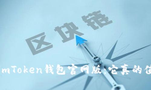 2023年的imToken钱包官网版：它真的值得下载吗？