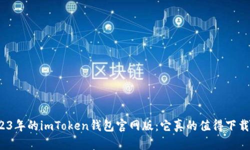 2023年的imToken钱包官网版：它真的值得下载吗？