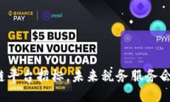 大连税务局区块链平台招标，未来税务服务会发