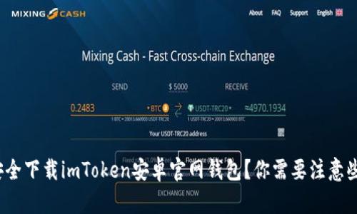 如何安全下载imToken安卓官网钱包？你需要注意些什么？