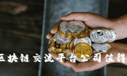 哪些区块链交流平台公司值得信赖？