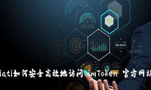 biati如何安全高效地访问 imToken 官方网站？