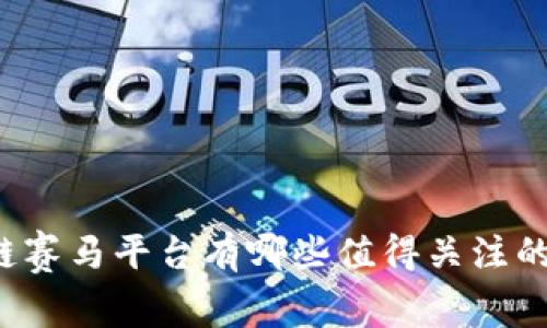 区块链赛马平台有哪些值得关注的选择？