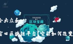 思考一个符合大众和 什么是单一窗口区块链平台