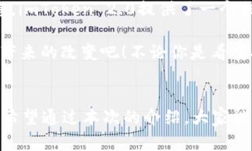 imToken官网2.0版已于2023年更新，许多用户对其新功能和改进感到好奇。这一次，我们不仅要了解新版本的功能变化，还要看看它如何影响用户体验。imToken 作为一款专注于数字货币管理的移动钱包，其2.0版本的发布自然引来了不少关注。那么，imToken 2.0版本究竟有哪些值得期待的地方呢？

imToken 无疑是目前数字资产管理领域中的佼佼者，它为用户提供了一个安全、便捷的管理平台，支持多种主流数字货币。以其高效的操作流程和良好的用户体验而广受欢迎。但是在这个瞬息万变的数字货币市场，imToken 也必须不断进行迭代和更新，以满足用户的需求和适应市场的变化。

imToken 2.0的界面设计变化

首先，imToken 2.0在界面设计上进行了大幅度的改进。新版的用户界面更加，使用者可以更快速地找到自己想要的功能。特意为用户思考过的布局，使得即使是新手用户也能在短时间内掌握操作。原本复杂的信息被重新整合，让用户可以在首页上迅速获取到实时市场数据、资产概况等关键信息。

尤其值得一提的是，新版本中的色彩搭配更加贴合用户感官体验，视觉层次感增强，常常让人感觉“眼前一亮”。这种设计不只是为了好看，它还能帮助用户减少疲劳，更有效地集中注意力。

特色功能逐步呈现

在功能上，imToken 2.0也进行了相应的创新。最引人注目的就是支持了更多区块链项目和代币，这对于喜欢尝试不同数字货币的用户来说，无疑是个加分项。此外，用户还可以轻松地通过钱包内部自带的去中心化交易所（DEX）进行交易，降低了用户在多个平台操作的困扰。

同时，imToken 2.0版本新增了一些便利的工具和服务，比如资产分析功能，能够帮助用户实时监控自己的投资状况，并给出相关建议。而这也让许多不太懂技术的小白用户更加投入其中，再也不用担心搞不定了。

安全性再度提升

安全性是数字货币钱包最受关注的问题之一。在这方面，imToken 2.0并没有让用户失望。新版钱包在安全机制的设计上更加完善，采用了多重加密技术，有效保护用户的私人密钥和交易记录。此外，二次确认交易的功能也增加了用户资产的安全性，让用户可以在一定程度上避免因操作失误而导致的资产损失。

这样一来，用户在进行交易或管理资产时，也能感到更加安心，再也不用担心风险问题。可以说，imToken 2.0在安全性和便捷性之间找到了一个良好的平衡点。

社区与支持服务的增强

另外，imToken 2.0还加强了与用户的互动，用户社区的建设也更加人性化。通过社区平台，用户可以在这里获取到最新的区块链新闻、项目介绍及交易技巧，甚至还能参与到项目的讨论中去。这种互动不仅提升了用户的参与感，还增强了平台的活跃度。

而在使用中遇到的问题，用户也可以通过社区或客服快速得到解答，这种高效的服务态度，让不少用户在遇到问题时不会感到孤立无援。同时，imToken团队也非常注重用户反馈，通过不断产品功能来提升用户体验。

总结：值得尝试的数字资产管理工具

总的来说，imToken官网2.0版不仅在界面设计、功能丰富性和安全性上获得了提升，更是在用户体验方面做了很多的努力。对于新手用户而言，imToken 2.0提供了一个相对友好的操作环境，让他们可以更加轻松地进入数字资产的世界；而对于老用户来说，各种新功能和提升无疑也让这款钱包焕然一新。

如果你还没有尝试过imToken，或者正在寻找一个更加安全、便捷的数字资产管理工具，我强烈推荐你去下载这个更新后的版本，亲自体验其带来的改变吧！不论你是看重安全，还是希望有丰富的功能，imToken官网2.0版都能在一定程度上满足你的需求。

imToken, 数字资产管理, 区块链, 钱包安全, 去中心化交易/guanjianci
总结：imToken 2.0的上线代表着数字资产管理进入了一个新的阶段，对于每一个对数字货币有兴趣的用户来说，都是一个不容错过的机会。希望通过本次的介绍，大家能够更加全面地了解imToken，并在数字资产管理的旅程中有所帮助。