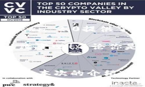 imToken官网2.0版已于2023年更新，许多用户对其新功能和改进感到好奇。这一次，我们不仅要了解新版本的功能变化，还要看看它如何影响用户体验。imToken 作为一款专注于数字货币管理的移动钱包，其2.0版本的发布自然引来了不少关注。那么，imToken 2.0版本究竟有哪些值得期待的地方呢？

imToken 无疑是目前数字资产管理领域中的佼佼者，它为用户提供了一个安全、便捷的管理平台，支持多种主流数字货币。以其高效的操作流程和良好的用户体验而广受欢迎。但是在这个瞬息万变的数字货币市场，imToken 也必须不断进行迭代和更新，以满足用户的需求和适应市场的变化。

imToken 2.0的界面设计变化

首先，imToken 2.0在界面设计上进行了大幅度的改进。新版的用户界面更加，使用者可以更快速地找到自己想要的功能。特意为用户思考过的布局，使得即使是新手用户也能在短时间内掌握操作。原本复杂的信息被重新整合，让用户可以在首页上迅速获取到实时市场数据、资产概况等关键信息。

尤其值得一提的是，新版本中的色彩搭配更加贴合用户感官体验，视觉层次感增强，常常让人感觉“眼前一亮”。这种设计不只是为了好看，它还能帮助用户减少疲劳，更有效地集中注意力。

特色功能逐步呈现

在功能上，imToken 2.0也进行了相应的创新。最引人注目的就是支持了更多区块链项目和代币，这对于喜欢尝试不同数字货币的用户来说，无疑是个加分项。此外，用户还可以轻松地通过钱包内部自带的去中心化交易所（DEX）进行交易，降低了用户在多个平台操作的困扰。

同时，imToken 2.0版本新增了一些便利的工具和服务，比如资产分析功能，能够帮助用户实时监控自己的投资状况，并给出相关建议。而这也让许多不太懂技术的小白用户更加投入其中，再也不用担心搞不定了。

安全性再度提升

安全性是数字货币钱包最受关注的问题之一。在这方面，imToken 2.0并没有让用户失望。新版钱包在安全机制的设计上更加完善，采用了多重加密技术，有效保护用户的私人密钥和交易记录。此外，二次确认交易的功能也增加了用户资产的安全性，让用户可以在一定程度上避免因操作失误而导致的资产损失。

这样一来，用户在进行交易或管理资产时，也能感到更加安心，再也不用担心风险问题。可以说，imToken 2.0在安全性和便捷性之间找到了一个良好的平衡点。

社区与支持服务的增强

另外，imToken 2.0还加强了与用户的互动，用户社区的建设也更加人性化。通过社区平台，用户可以在这里获取到最新的区块链新闻、项目介绍及交易技巧，甚至还能参与到项目的讨论中去。这种互动不仅提升了用户的参与感，还增强了平台的活跃度。

而在使用中遇到的问题，用户也可以通过社区或客服快速得到解答，这种高效的服务态度，让不少用户在遇到问题时不会感到孤立无援。同时，imToken团队也非常注重用户反馈，通过不断产品功能来提升用户体验。

总结：值得尝试的数字资产管理工具

总的来说，imToken官网2.0版不仅在界面设计、功能丰富性和安全性上获得了提升，更是在用户体验方面做了很多的努力。对于新手用户而言，imToken 2.0提供了一个相对友好的操作环境，让他们可以更加轻松地进入数字资产的世界；而对于老用户来说，各种新功能和提升无疑也让这款钱包焕然一新。

如果你还没有尝试过imToken，或者正在寻找一个更加安全、便捷的数字资产管理工具，我强烈推荐你去下载这个更新后的版本，亲自体验其带来的改变吧！不论你是看重安全，还是希望有丰富的功能，imToken官网2.0版都能在一定程度上满足你的需求。

imToken, 数字资产管理, 区块链, 钱包安全, 去中心化交易/guanjianci
总结：imToken 2.0的上线代表着数字资产管理进入了一个新的阶段，对于每一个对数字货币有兴趣的用户来说，都是一个不容错过的机会。希望通过本次的介绍，大家能够更加全面地了解imToken，并在数字资产管理的旅程中有所帮助。