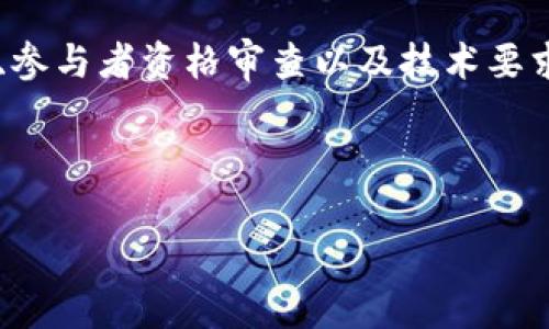 区块链平台签约条件是指在使用区块链技术进行合作或交易时，各方需要遵循的具体规则和条款。这些条件通常包括技术要求、法律合规性、参与者资格、合作条款、数据隐私和安全性等多个方面。但在正式进入区块链的世界之前，有几点基础条件值得每一个用户了解。

一、区块链平台的基础了解

在讨论区块链平台的签约条件之前，我们首先需要了解什么是区块链。简单来说，区块链是一种去中心化的数字账本技术，通过分布式网络记录和验证交易信息。这种透明且不可篡改的特性使得区块链在金融、物流、医疗等多个领域得到了迅速应用。

而区块链平台则是基于这一基础技术构建的，为用户提供服务的环境。这些平台可能是公有链、私有链或联盟链，每种类型的区块链都有其特定的适用场景。

例如，公有链如比特币和以太坊，任何人都可以参与；而私有链则是由特定组织控制，通常用于企业内部的操作。

二、签约前的准备工作

在考虑签约条件时，各方需要进行一些准备工作。首先，了解自身需求与目标是必要的。你希望通过区块链平台实现什么？是资金的转移、高效的供应链管理，还是数据的安全存储？明确目标后，才能针对性地选择合适的平台。

第二，选择合适的区块链平台至关重要。每个平台都有其特定的功能与限制，所以要仔细阅读相关文档，了解其技术架构、社区活跃程度及可扩展性等。此外，还需关注平台的安全记录以及是否有合规审核。

三、法律合规的考虑

合规性是很多公司选择区块链平台时会考虑的重要因素。根据所在国或地区的法律法规，使用区块链技术可能需要遵循一定的规定。例如，涉及金融交易的区块链应用需要符合反洗钱（AML）和了解你的客户（KYC）政策。

签约前，必须确保涉及的业务条款与当地法律保持一致。此外，要特别留意合同中关于合规的描述及其强制性条款，确保没有法律风险。

四、参与者的资格要求

不同的区块链平台对参与者的资格要求有所不同。在某些平台上，只有满足特定条件的组织或个人才能参与。例如，某些私有链可能只允许验证节点由合作伙伴或特定组织成员担任。

因此，在签约之前，需要仔细审查对方的资质，包括企业的法律地位、运营的合法性以及技术能力等。同时，对于自身的资格要求，也应当如实提供。在一些情况下，双方还可能需要进行背景调查，以确保彼此的诚信与能力。

五、技术要求与协议条款

在选择了合适的区块链平台后，接下来就是明确技术要求了。技术要求通常涉及到网络架构、智能合约的开发、交易的速度和成本等内容。

智能合约是自动执行合同条款的重要工具，确保双方能够在区块链上进行高效的合作。但编写智能合约需要专业技能，因此可能需要外部技术合作或咨询。

在分析协议条款时，需要特别注意任何隐藏条款以及执行条款的约束条件。这些细节往往决定了未来合作的顺利程度。

六、数据隐私与安全性

在大数据时代，数据隐私与安全性问题备受关注，区块链无疑为数据的安全性提供了新的解决方案。然而，在实际操作中，如何保护参与方的数据隐私仍然是一个重要问题。

签合同时，确保协议中对数据在链上流转、存储和访问的条款有明确规定。此外，双方应同意采取一系列安全措施，以应对潜在的网络攻击和数据泄露。

七、合作的后期维护

签约并不意味着一切顺利。长期的合作需要持续的沟通和定期的技术评估，确保各方都能顺利地按照既定目标推进。这可能包括定期的会议和技术审查，以及必要时重新审视和调整协议条款。

此外，定期更新技术文档和进行培训也是确保合作顺畅的关键。这确保了每个参与者都保持对技术的发展及其变化的敏感度。

总结

了解区块链平台的签约条件对于每一个想要参与这一领域的人来说，都是非常必要的。通过对目标的明确、合规性检查、参与者资格审查以及技术要求等多个方面的重点关注，能够更好地为自己和合作方铺平道路。

无论是在企业应用还是个人使用中，抓住这些核心条件，会让你在区块链的世界里遨游得更加顺畅。

关键词：区块链, 平台, 签约条件, 合同, 技术要求