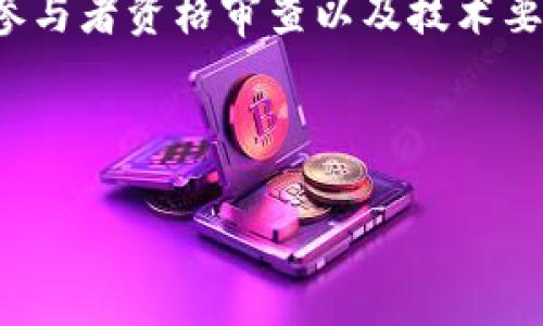 区块链平台签约条件是指在使用区块链技术进行合作或交易时，各方需要遵循的具体规则和条款。这些条件通常包括技术要求、法律合规性、参与者资格、合作条款、数据隐私和安全性等多个方面。但在正式进入区块链的世界之前，有几点基础条件值得每一个用户了解。

一、区块链平台的基础了解

在讨论区块链平台的签约条件之前，我们首先需要了解什么是区块链。简单来说，区块链是一种去中心化的数字账本技术，通过分布式网络记录和验证交易信息。这种透明且不可篡改的特性使得区块链在金融、物流、医疗等多个领域得到了迅速应用。

而区块链平台则是基于这一基础技术构建的，为用户提供服务的环境。这些平台可能是公有链、私有链或联盟链，每种类型的区块链都有其特定的适用场景。

例如，公有链如比特币和以太坊，任何人都可以参与；而私有链则是由特定组织控制，通常用于企业内部的操作。

二、签约前的准备工作

在考虑签约条件时，各方需要进行一些准备工作。首先，了解自身需求与目标是必要的。你希望通过区块链平台实现什么？是资金的转移、高效的供应链管理，还是数据的安全存储？明确目标后，才能针对性地选择合适的平台。

第二，选择合适的区块链平台至关重要。每个平台都有其特定的功能与限制，所以要仔细阅读相关文档，了解其技术架构、社区活跃程度及可扩展性等。此外，还需关注平台的安全记录以及是否有合规审核。

三、法律合规的考虑

合规性是很多公司选择区块链平台时会考虑的重要因素。根据所在国或地区的法律法规，使用区块链技术可能需要遵循一定的规定。例如，涉及金融交易的区块链应用需要符合反洗钱（AML）和了解你的客户（KYC）政策。

签约前，必须确保涉及的业务条款与当地法律保持一致。此外，要特别留意合同中关于合规的描述及其强制性条款，确保没有法律风险。

四、参与者的资格要求

不同的区块链平台对参与者的资格要求有所不同。在某些平台上，只有满足特定条件的组织或个人才能参与。例如，某些私有链可能只允许验证节点由合作伙伴或特定组织成员担任。

因此，在签约之前，需要仔细审查对方的资质，包括企业的法律地位、运营的合法性以及技术能力等。同时，对于自身的资格要求，也应当如实提供。在一些情况下，双方还可能需要进行背景调查，以确保彼此的诚信与能力。

五、技术要求与协议条款

在选择了合适的区块链平台后，接下来就是明确技术要求了。技术要求通常涉及到网络架构、智能合约的开发、交易的速度和成本等内容。

智能合约是自动执行合同条款的重要工具，确保双方能够在区块链上进行高效的合作。但编写智能合约需要专业技能，因此可能需要外部技术合作或咨询。

在分析协议条款时，需要特别注意任何隐藏条款以及执行条款的约束条件。这些细节往往决定了未来合作的顺利程度。

六、数据隐私与安全性

在大数据时代，数据隐私与安全性问题备受关注，区块链无疑为数据的安全性提供了新的解决方案。然而，在实际操作中，如何保护参与方的数据隐私仍然是一个重要问题。

签合同时，确保协议中对数据在链上流转、存储和访问的条款有明确规定。此外，双方应同意采取一系列安全措施，以应对潜在的网络攻击和数据泄露。

七、合作的后期维护

签约并不意味着一切顺利。长期的合作需要持续的沟通和定期的技术评估，确保各方都能顺利地按照既定目标推进。这可能包括定期的会议和技术审查，以及必要时重新审视和调整协议条款。

此外，定期更新技术文档和进行培训也是确保合作顺畅的关键。这确保了每个参与者都保持对技术的发展及其变化的敏感度。

总结

了解区块链平台的签约条件对于每一个想要参与这一领域的人来说，都是非常必要的。通过对目标的明确、合规性检查、参与者资格审查以及技术要求等多个方面的重点关注，能够更好地为自己和合作方铺平道路。

无论是在企业应用还是个人使用中，抓住这些核心条件，会让你在区块链的世界里遨游得更加顺畅。

关键词：区块链, 平台, 签约条件, 合同, 技术要求