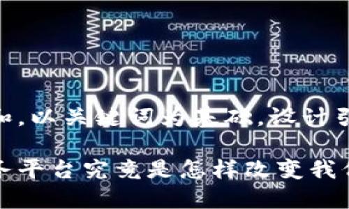 思考一个符合大众和，以关键词为基础，设计引人思考的疑问句  

链谷区块链公共服务平台究竟是怎样改变我们的生活？